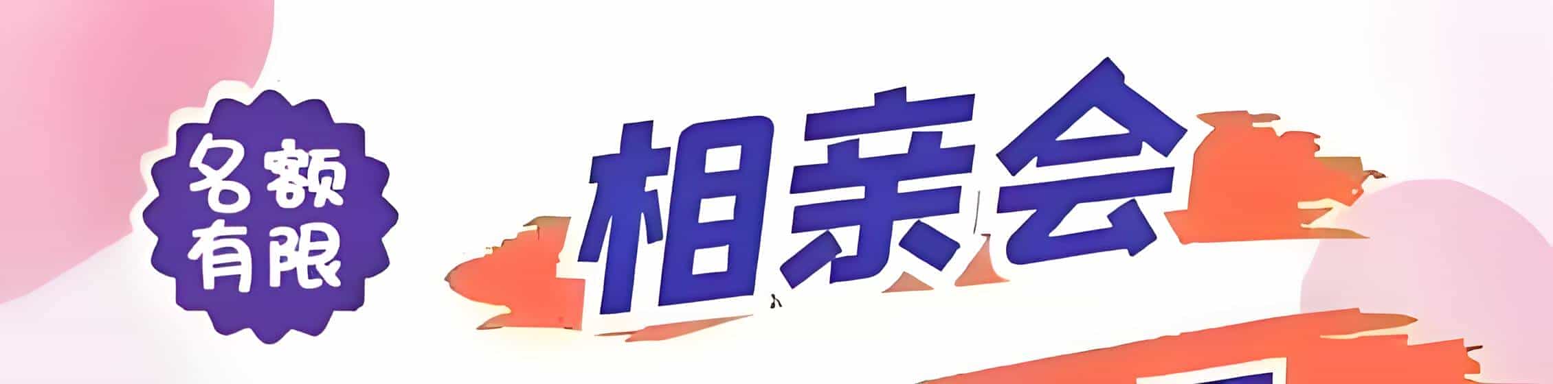 铅山吉缘网相亲会 线下交友活动